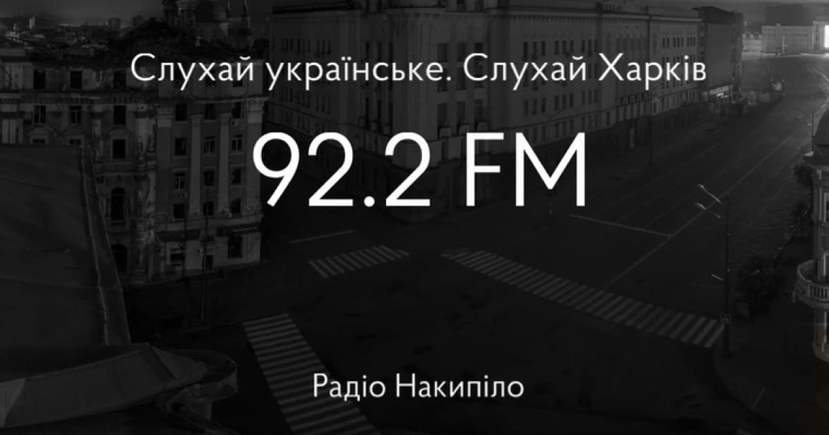 У Харкові та області почало працювати Радіо «Накипіло»