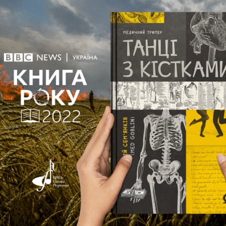 BBC Україна оголосила переможців премії «Книга року BBC» у 2022 році