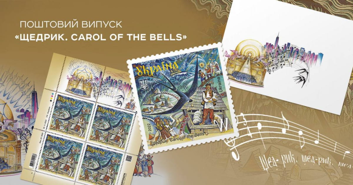 Укрпошта анонсувала завершальну поштову марку 2022 року — «Щедрик. Carol of the Bells»