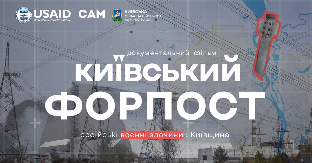 Вийшов шестисерійний документальний серіал «Київський Форпост»