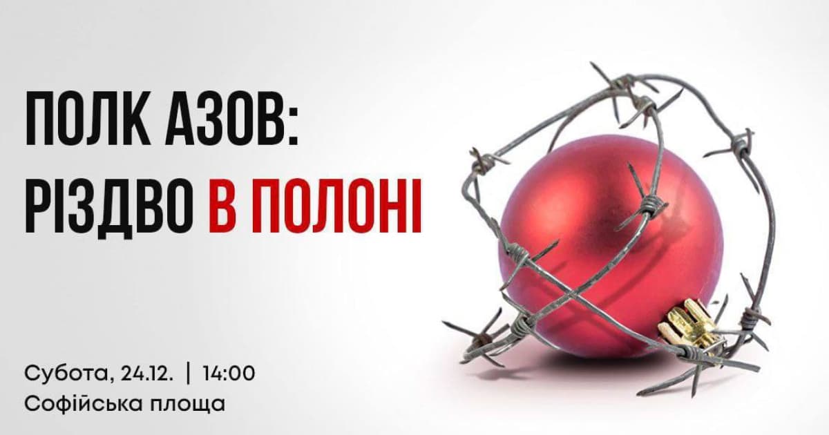 24 грудня в Києві відбудеться акція на підтримку полонених бійців полку «Азов»