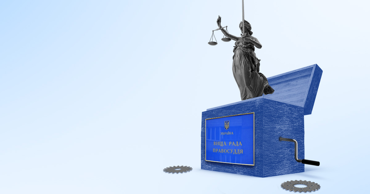 Чому в Україні не працює Вища рада правосуддя?