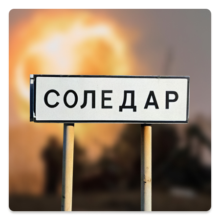 Російська армія намагається взяти під контроль Соледар та шляхи постачання українських підрозділів