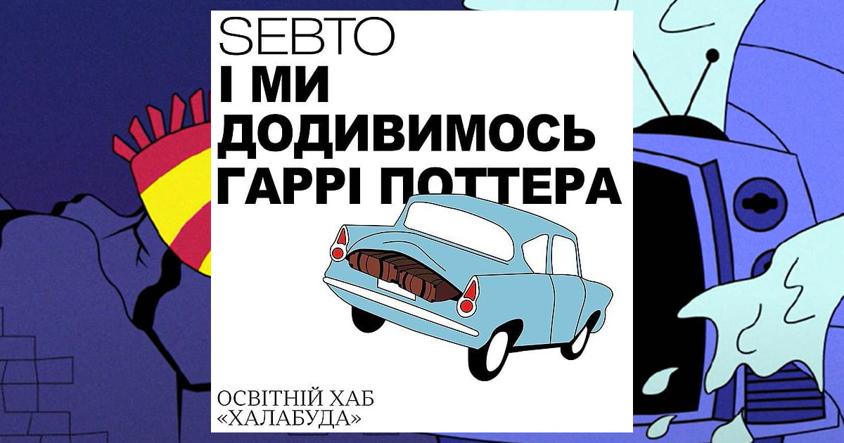 Sebto Media та освітній хаб «Халабуда» презентують аудіосеріал «І ми додивимося Гаррі Поттера»