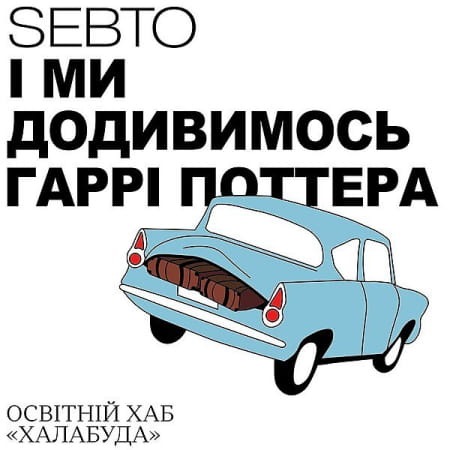 Sebto Media та освітній хаб «Халабуда» презентують аудіосеріал «І ми додивимося Гаррі Поттера»