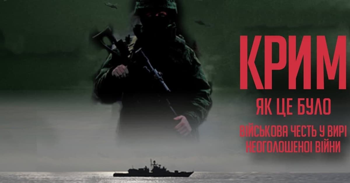 25 лютого в Києві відбудеться спецпоказ фільму «Крим, як це було»