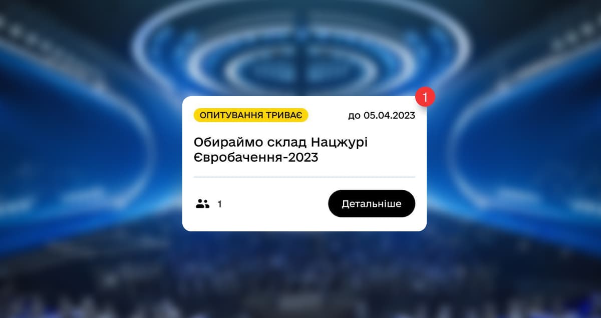 У застосунку «Дія» стартувало опитування за членів національного журі Євробачення-2023