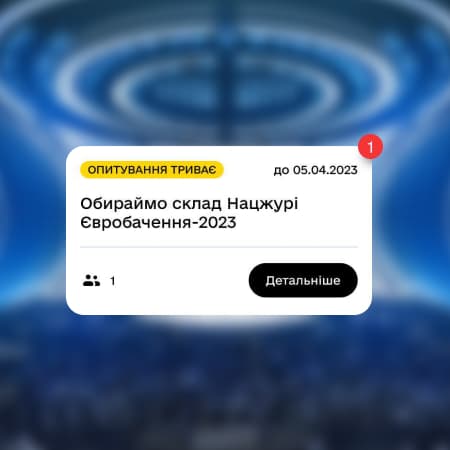 У застосунку «Дія» стартувало опитування за членів національного журі Євробачення-2023