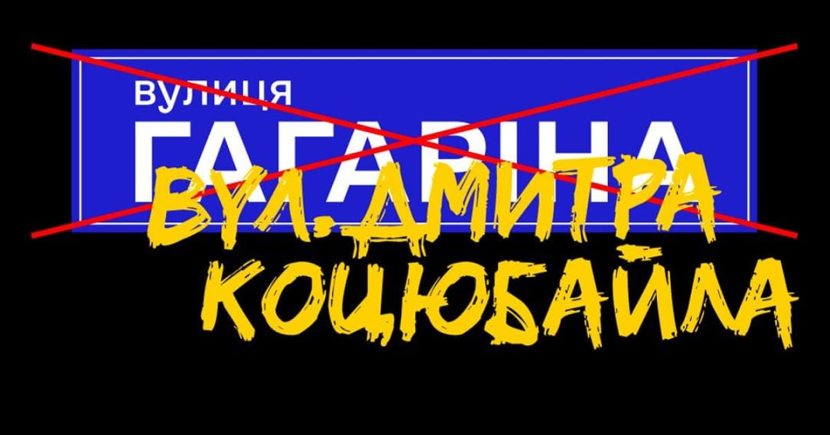 Активісти руху «Жовта стрічка» перейменовують російські назви вулиць на честь Дмитра Да Вінчі Коцюбайла