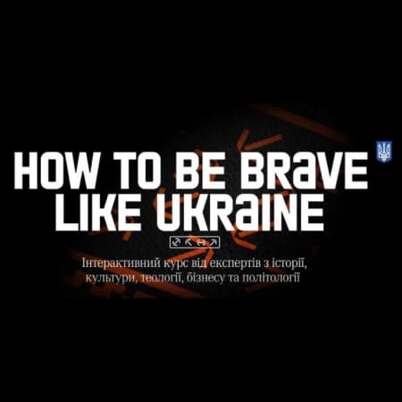 Мінцифри запустило курс «How to Be Brave Like Ukraine»