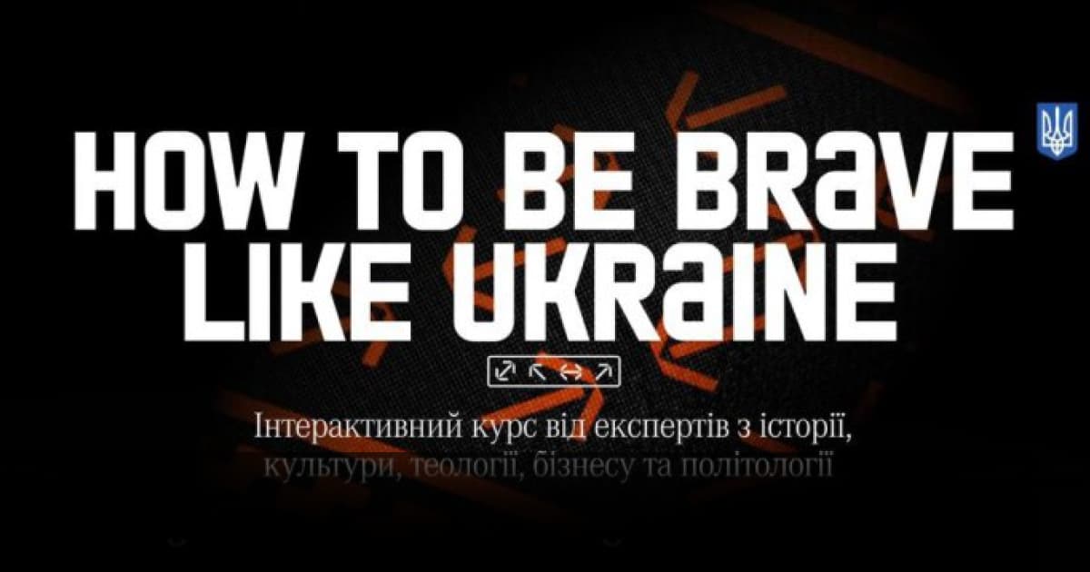 Мінцифри запустило курс «How to Be Brave Like Ukraine»