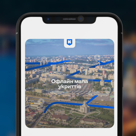 У застосунку «Київ Цифровий» з’явилася офлайн-мапа укриттів столиці