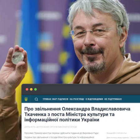 Кабмін відповів автору петиції про звільнення очільника Мінкульту Олександра Ткаченка, що документ не набрав необхідної кількості голосів