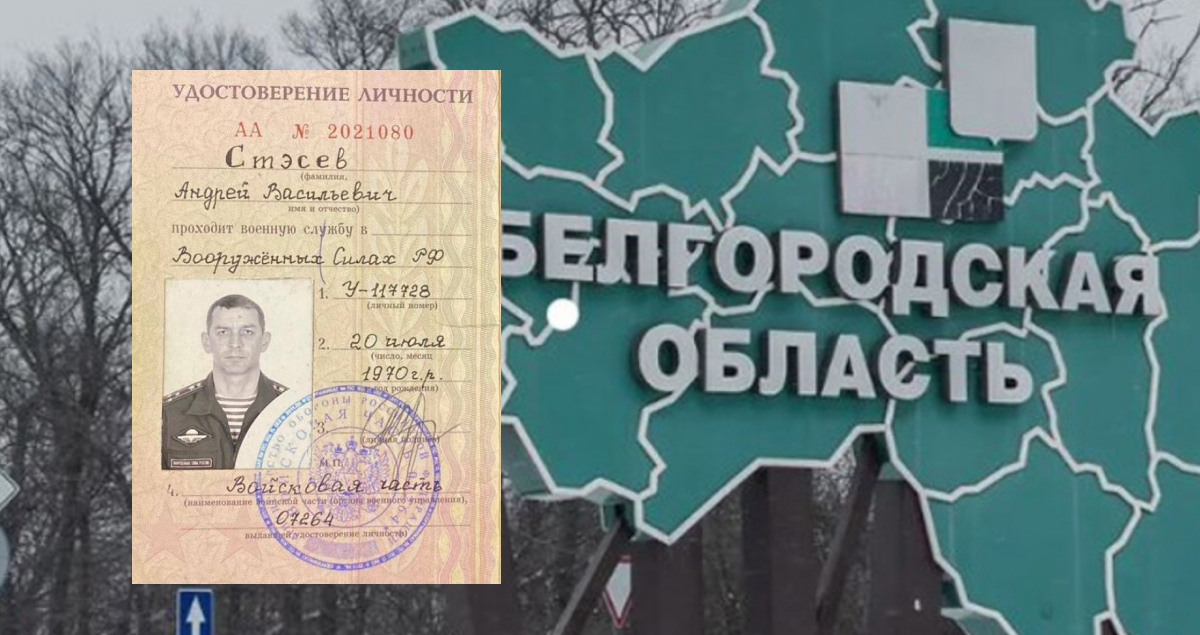 У Бєлгородській області вбили старшого оперативного угруповання «Бєлгород» Андрєя Стесєва
