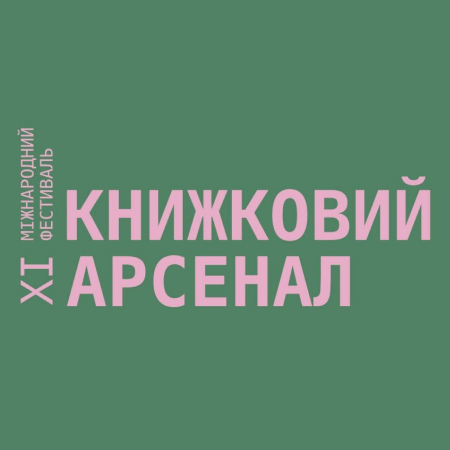 ХІ Книжковий Арсенал опублікував свою програму, до якої увійшло близько 100 подій