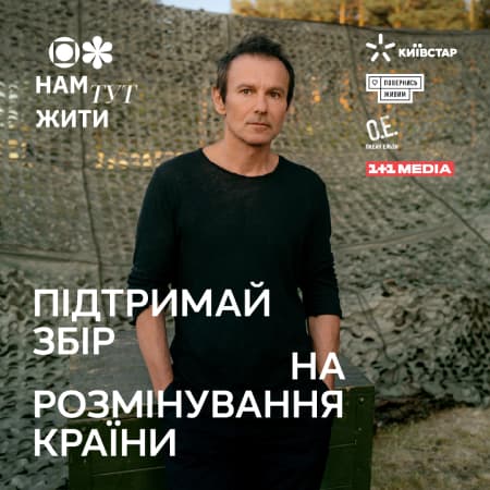 «Океан Ельзи» презентував нову версію пісні «Я їду додому» на підтримку збору для українських саперів