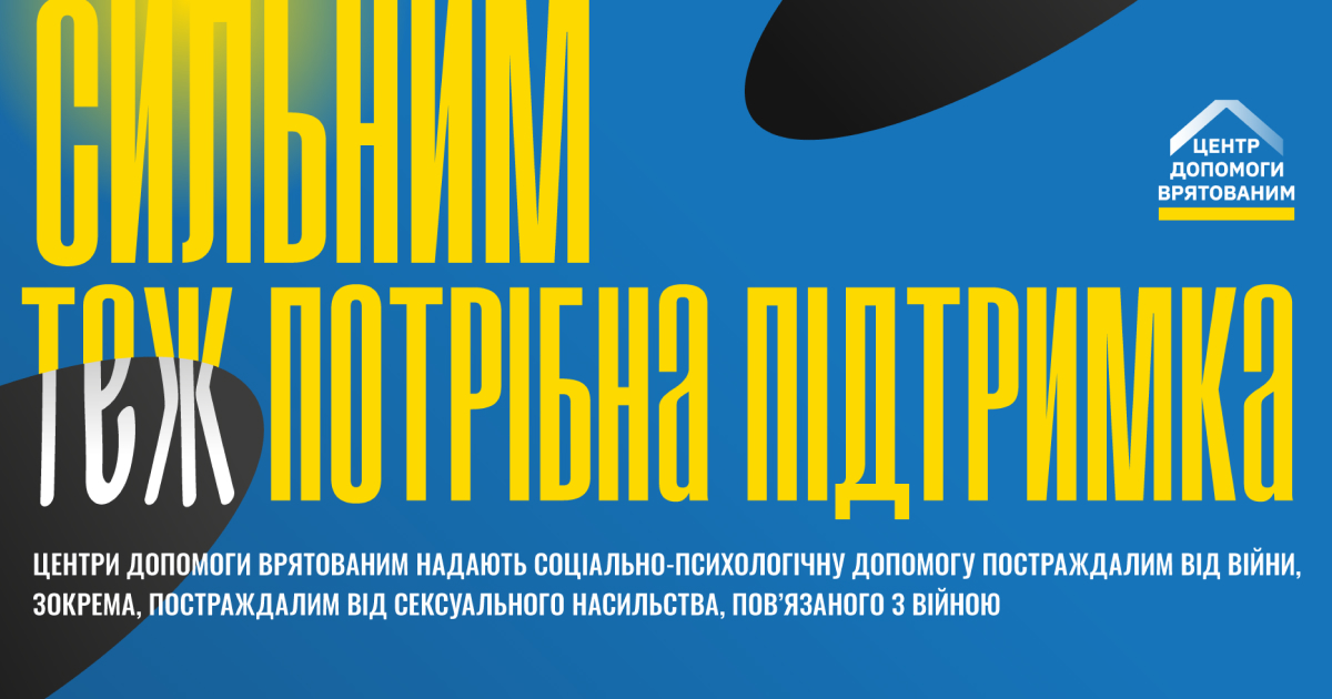 В Україні запустили інформаційну кампанію про сексуальне насильство, пов’язане з війною