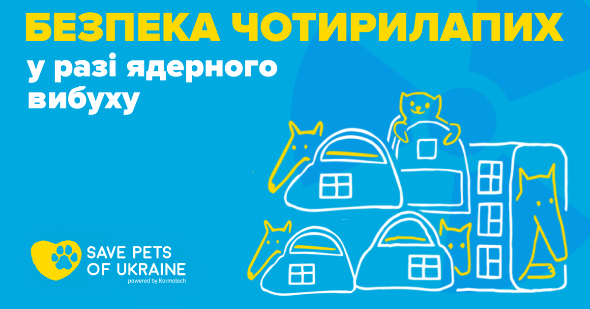 Як подбати про домашніх тварин у випадку ядерного вибуху?