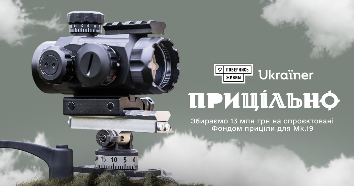 Фонд «Повернись живим» спільно з Ukraїner збирають 13 мільйонів гривень на приціли для гранатометів Mk.19