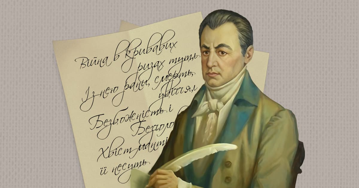 Зачинатель нової української літератури та тренди: як Котляревський вплинув на Східну Європу