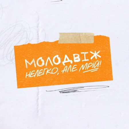 Розпочалася реєстрація на всеукраїнський молодіжний захід «Молодвіж»