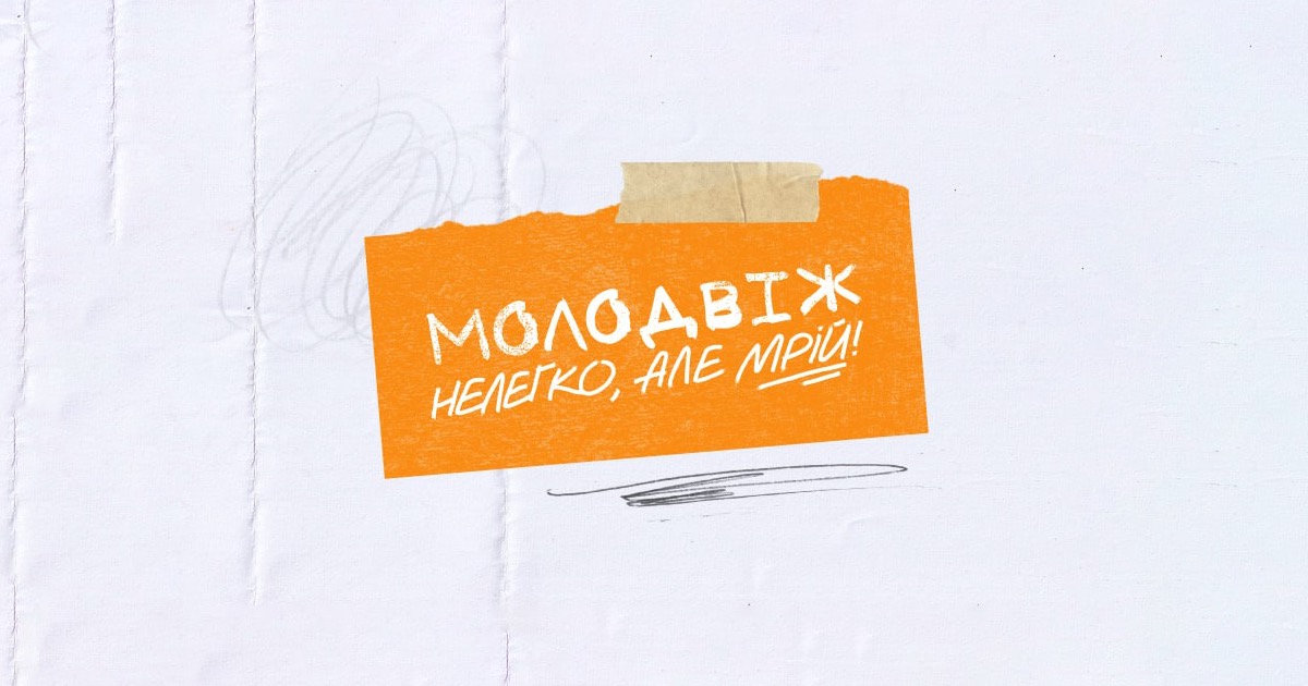 Розпочалася реєстрація на всеукраїнський молодіжний захід «Молодвіж»