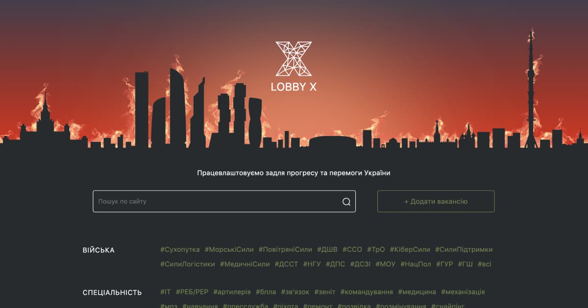 Рекрутингова агенція «Lobby X» створила сайт з військовими вакансіями