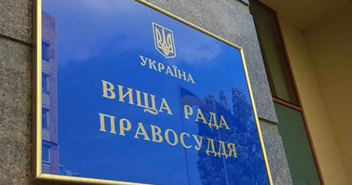 Вища рада правосуддя звільнила з посади двох «суддів Майдану»