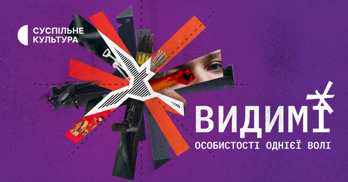 «Суспільне» запустило документальний проєкт «Видимі» про рівність і єдність