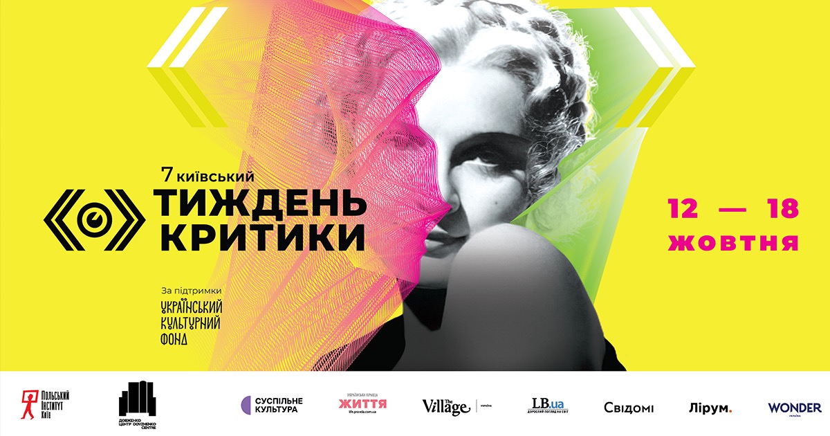 7-й «Київський тиждень критики» оголосив першу секцію цьогорічної програми, присвячну акторкам-легендам українського кіно