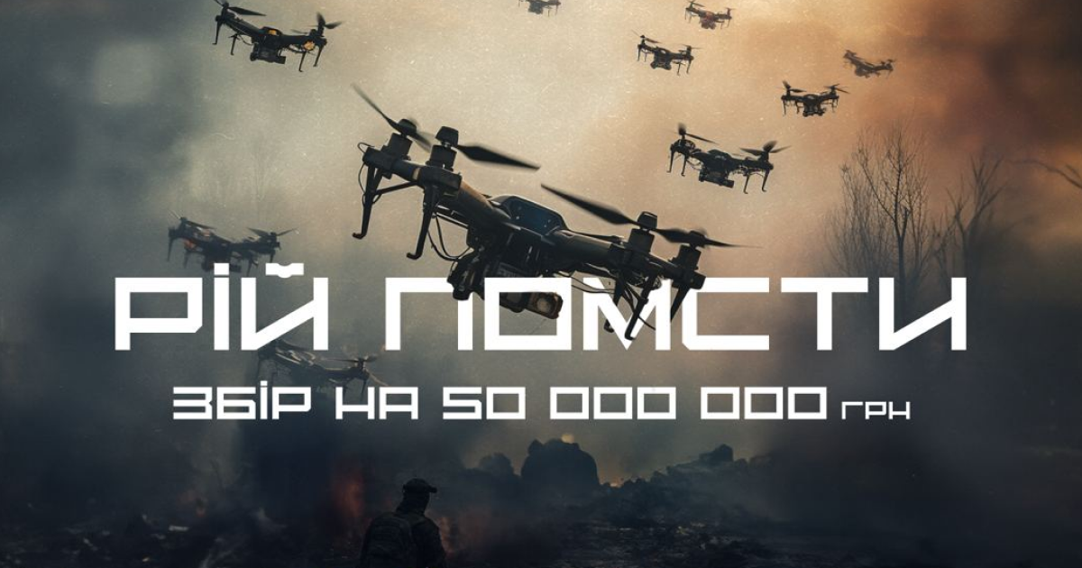 Uklon та Фонд Сергія Притули оголосили збір на «Рій помсти»