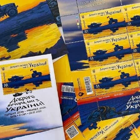 До Дня Української Державності Укрпошта ввела в обіг нову поштову марку «Доброго вечора, ми з України!»