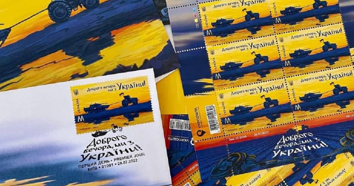 До Дня Української Державності Укрпошта ввела в обіг нову поштову марку «Доброго вечора, ми з України!»