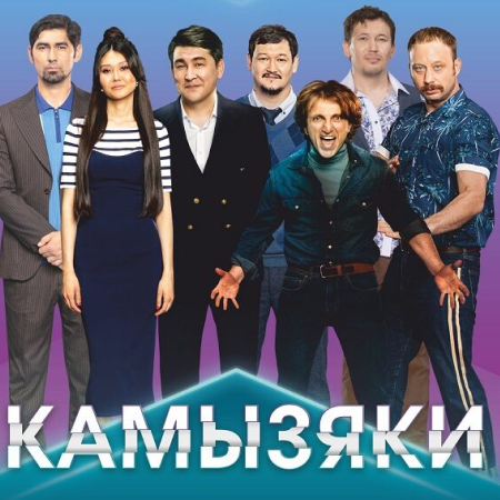 У Казахстані скасували концерти російської команди КВК «Камізяки»