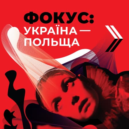 «Київський тиждень критики» оголосив програму «Фокус: Україна — Польща»
