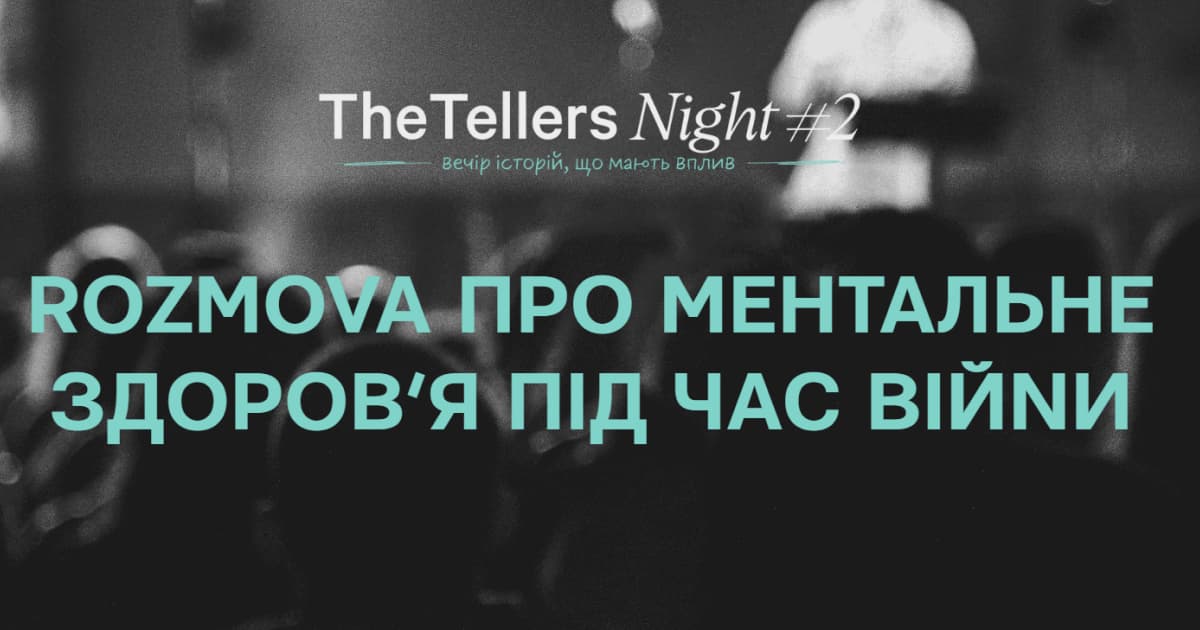 Креативна агенція «The Tellers Agency» проведе другий благодійний вечір сторітелінгу «The Tellers Night #2»