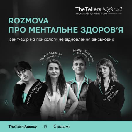 Креативна агенція «The Tellers Agency» проведе другий благодійний вечір сторітелінгу «The Tellers Night #2»