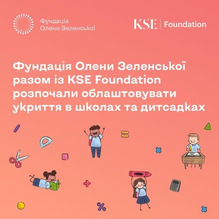 Фундація Олени Зеленської разом із KSE Foundation розпочали облаштовувати укриття в школах та дитсадках