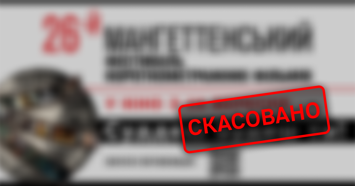 «Артхаус Трафік» скасовує показ Мангеттенського фестивалю короткометражного кіно через проведення фестивалю у Росії