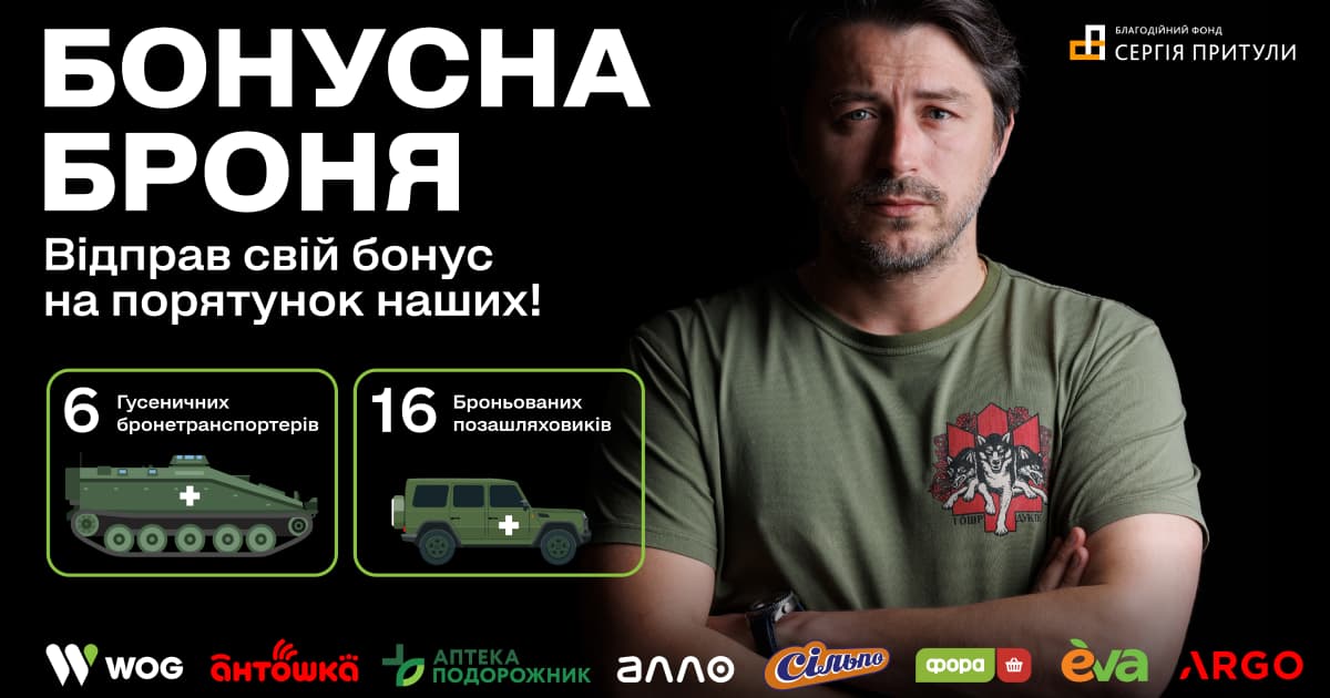 Фонд Сергія Притули разом з українськими компаніями запускає збір на броньований транспорт для Сил оборони
