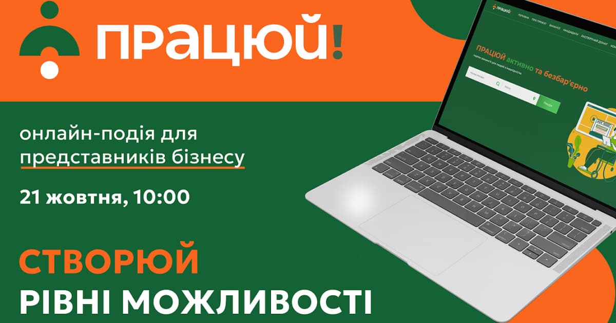 В Україні запустили портал вакансій для людей з інвалідністю — «Працюй!»