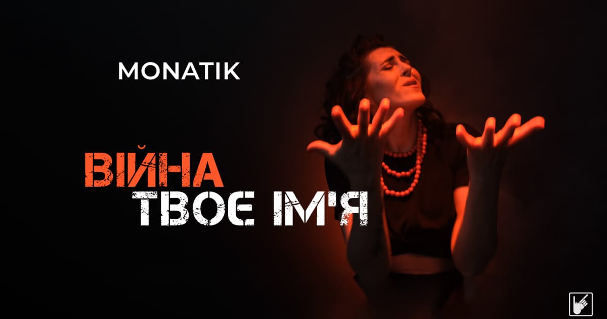 Уляна Шумило з Маріуполя зняла кліп жестовою мовою на пісню MONATIKа «Війна твоє ім’я»