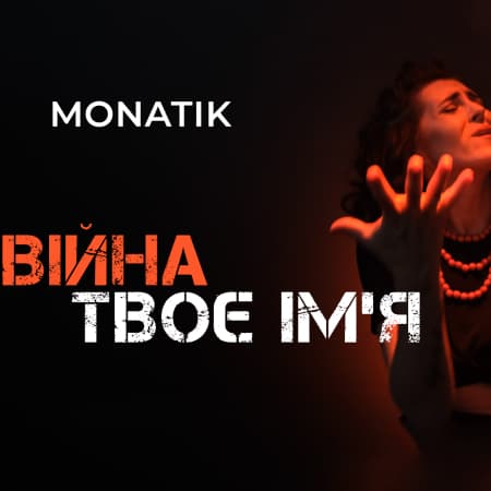 Уляна Шумило з Маріуполя зняла кліп жестовою мовою на пісню MONATIKа «Війна твоє ім’я»