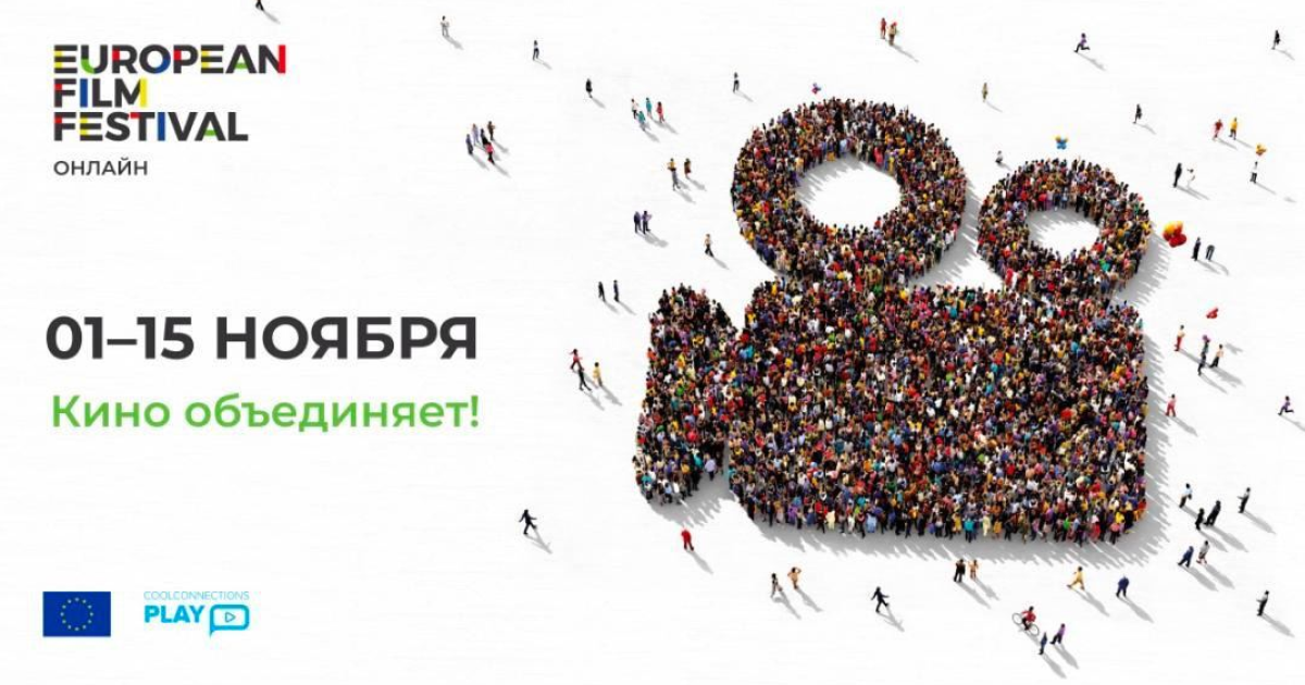 Євросоюз повертає Фестиваль європейського кіно в Росію