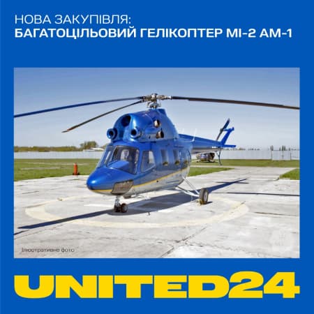 На кошти, зібрані через платформу UNITED24,  придбали гелікоптер вартістю понад 23 мільйонів грн