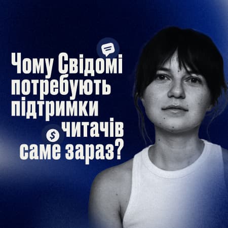 Чому Свідомі потребують підтримки читачів саме зараз? Колонка СЕО онлайн-медіа «Свідомі» Анастасії Бакуліної