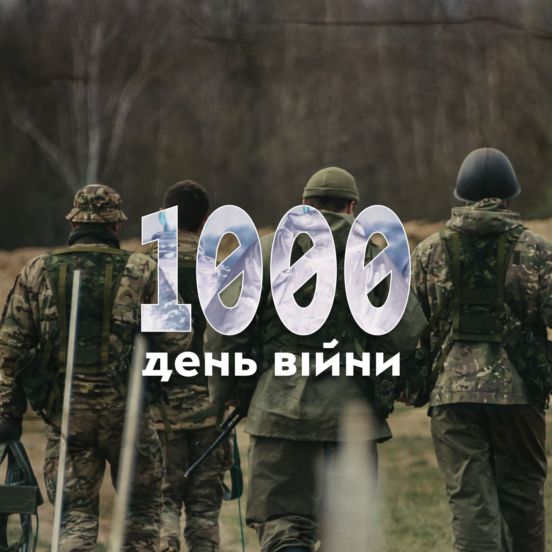 Сьогодні 1000-й день повномасштабного вторгнення Росії в Україну