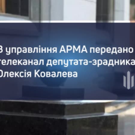 АРМА отримало майно екснардепа та колаборанта Олексія Ковальова вартістю понад 18 млн гривень