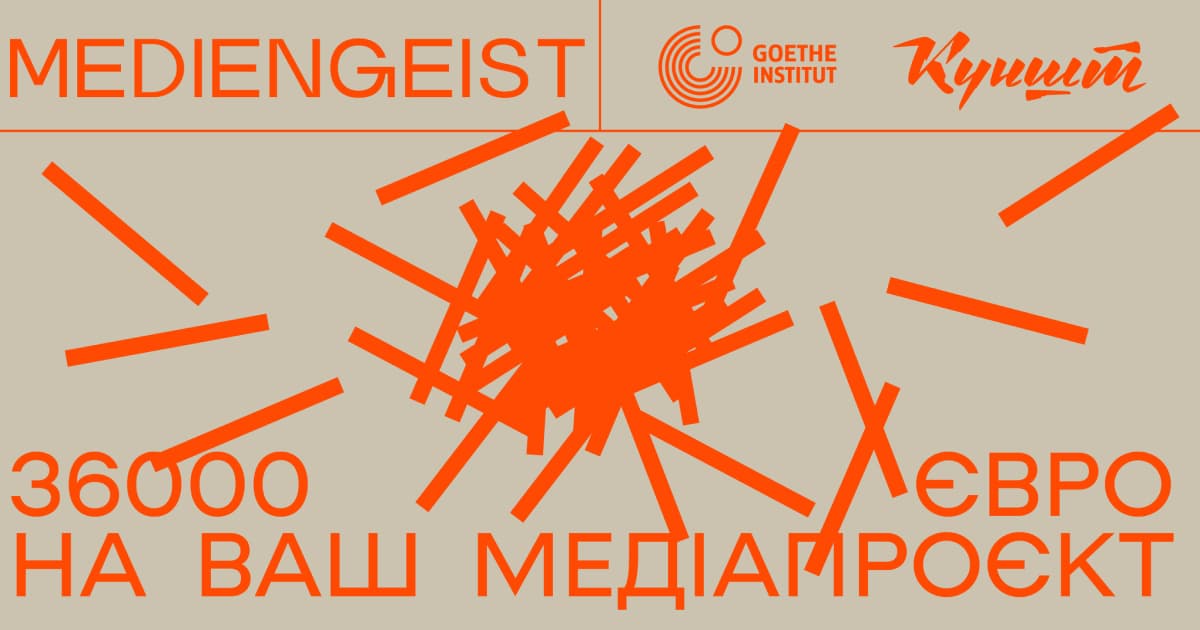 Goethe-Institut та медіа «Куншт» організовують проєкт «Mediengeist» для активістів і медійників