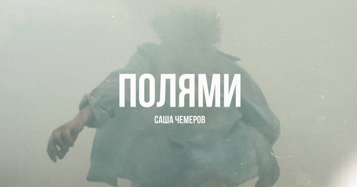 Музикант Саша Чемеров випустив пісню «Полями», до реалізації якої долучилися українські військові
